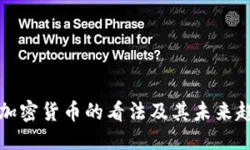 ### 
欧洲对加密货币的看法及其未来趋势分析