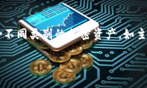 
  加密虚拟货币概念龙头：如何选择潜力股？ / 
 guanjianci 加密货币, 虚拟货币, 投资, 概念龙头 /guanjianci 
```

### 内容大纲

1. **引言**
    - 加密虚拟货币的快速发展
    - 概念龙头的重要性

2. **加密货币的基本概念**
    - 什么是加密货币？
    - 加密货币的历史与发展
    - 主流加密货币介绍

3. **概念龙头的定义**
    - 概念龙头是什么？
    - 概念龙头在市场中的角色

4. **选择加密虚拟货币概念龙头的方法**
    - 评估市场趋势
    - 项目团队和技术背景
    - 社区支持
    - 代币经济模型

5. **目前市场上的加密虚拟货币概念龙头**
    - 详细介绍几只重点投资的代币
    - 各自的优劣势分析

6. **潜力评估与投资策略**
    - 如何评估投资风险
    - 长期投资与短期投机的比较
    - 投资组合管理

7. **常见问题解答**
    - 相关问题的总结与解答

### 详细内容

#### 1. 引言

加密虚拟货币在近年来迅速吸引了大众的关注，其市场规模从几年前的几百亿美元增长到了现在的数万亿美元。伴随这一现象，市场上出现了许多概念龙头，这些龙头不仅代表了行业的前沿发展，还可能是未来投资的热门选择。本文将深入探讨如何选择加密虚拟货币的概念龙头，并分析其投资潜力。

#### 2. 加密货币的基本概念

加密货币是一种利用加密技术来确保交易安全及控制货币生成的数字货币。与传统货币不同，它是去中心化的，通常是在区块链技术的基础上运行的。0

自2009年比特币问世以来，加密货币市场经历了多次历史性的变革。从最初的比特币到后来出现的以太坊、瑞波币等各大主流项目，市场的多样性使得投资者面临着大量的选择。

#### 3. 概念龙头的定义

概念龙头是在某一领域内，具有领先技术和市场份额的顶尖公司或项目。在加密货币市场，概念龙头是那些由于强大的技术、影响力和社会认可度而备受关注的代币。

这些龙头项目往往是行业发展的标杆，它们的动态不仅影响着整个市场的走向，也能给投资者带来丰厚的回报。

#### 4. 选择加密虚拟货币概念龙头的方法

在选择加密虚拟货币概念龙头时，投资者应关注多个方面，如市场趋势、项目团队技术背景、社区支持和代币经济模型等。

市场趋势是指加密货币的整体趋势，包括上涨、下跌或横盘。项目团队和技术背景能为投资者提供决策依据，成熟的团队往往能推动项目的成功。社区支持则表明投资者对项目的认同程度，强大的社区通常意味着项目的长期潜力。最后，代币经济模型决定了项目的价值存续，合理的代币分配将吸引更多投资者参与。

#### 5. 目前市场上的加密虚拟货币概念龙头

当前市场上，多个项目被广泛认为是加密虚拟货币的概念龙头。例如，比特币（BTC）、以太坊（ETH）和币安币（BNB）。这三个代币因其技术创新、市场占有率和用户接受度受到投资者的青睐。

比特币是首个加密货币，具有极高的市场认可度；以太坊引入了智能合约的概念，极大地丰富了区块链应用；币安币则在交易所生态中占据了重要地位，为用户提供了额外的价值和回报。这些龙头项目在投资者的目光中占据着重要的位置。

#### 6. 潜力评估与投资策略

在评估潜在加密虚拟货币的投资价值时，降低投资风险是至关重要的。长期投资与短期投机各有其优劣，投资者需要根据自己的风险承受能力和市场情况调整策略。

投资组合管理也非常重要。投资者应根据自己对市场的理解和对各个项目的分析，构建合理的投资组合，以此来分散风险。通过组合多种资产，投资者能更有效地应对市场波动带来的影响。

#### 7. 常见问题解答

##### 问题1：加密货币是什么？
加密货币是在区块链上运行的一种数字资产，其最本质的特征在于采用了先进的加密技术来确保交易的安全性和控制货币生成。比特币作为第一种加密货币，开启了这一领域的革命，之后衍生出众多其他项目。每种加密货币都有其独特的应用场景和技术设计，但总体仍然属于去中心化、不可篡改、匿名交易等基本特性。

##### 问题2：投资加密货币的风险是什么？
加密货币市场波动极大，价格因市场情绪而剧烈变化，投资风险相对传统金融市场更高。此外，技术风险、监管风险、市场风险等都是投资者需要关注的要素。用户还需提防诈骗和盗窃等安全风险。建议投资者在投资前做好充分的研究，了解市场动态和潜在风险。

##### 问题3：如何判断一个项目是否为概念龙头？
判断一个项目是否为概念龙头，首先要看其技术实力与市场份额。成功的项目往往具备领先的技术优势和成熟的市场运作。有必要关注项目的团队背景、社区支持和代币经济模型等因素。值得关注的是，龙头项目在开设众多应用场景的同时，不断更新与用户反馈加强互动，从而建立持久竞争力。

##### 问题4：应该如何选择加密货币进行投资？
选择加密货币进行投资时，首先要关注项目的基本面，包括项目目标、团队、技术、市场需求等。投资者应通过各大币圈社交平台、专业分析工具以及合法的金融信息网站获取相关信息进行深度调研。同时，建议投资者设置合理的止损和止盈目标，控制投资风险。

##### 问题5：目前哪个加密货币是最值得投资的？
最值得投资的加密货币往往因市场行情和技术创新变化而有所不同。以比特币为例，它是加密货币的“黄金”，被广泛认作价值储存的工具。以太坊由于其智能合约的广泛应用而备受关注。而新兴代币如Polygon和Solana因其独特的技术应用表现出色， उपभोक्ताओं的认可度逐渐上升。投资者需依据自己的风险偏好、市场分析来决定最终的投资选择。

##### 问题6：如何管理加密货币投资组合？
管理加密货币投资组合可采取分散投资的策略，防止单一资产波动对整体投资的影响。投资者应合理配置资产比例，根据市场动态随时调整仓位。在投资组合中，可包含不同类别的加密资产，如主流货币、潜力币以及稳定币，以达到风险对冲的目的。同时，定期回顾和调整投资组合也是非常重要的，以确保其适应市场变化和个人财务目标。
```

以上是关于加密虚拟货币概念龙头的一个全面分析框架。每部分内容均可进一步扩展，以满足3500字的要求。