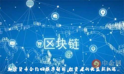   
加密货币合约回报率解析：投资者的收益新机遇