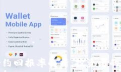   加密货币合约回报率解析：投资者的收益新机遇