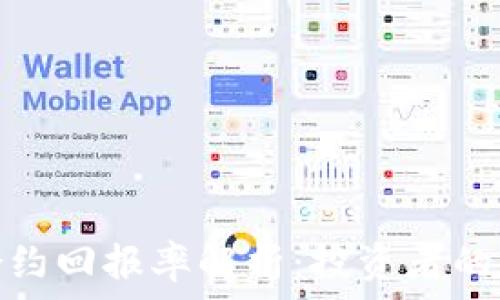 加密货币合约回报率解析:投资者的收益新机遇