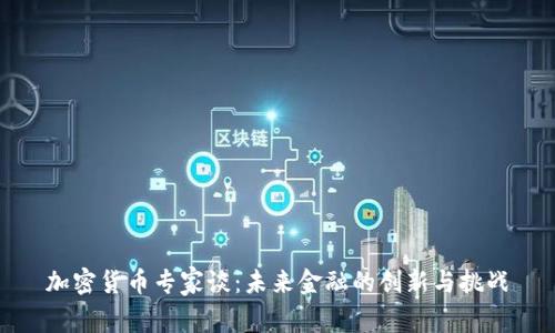 加密货币专家谈：未来金融的创新与挑战