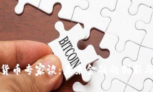 加密货币专家谈：未来金融的创新与挑战