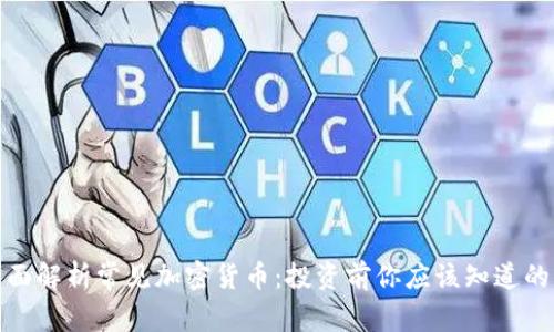 : 全面解析常见加密货币：投资前你应该知道的一切
