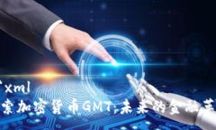 :```xml探索加密货币GMT：未来的金融革命