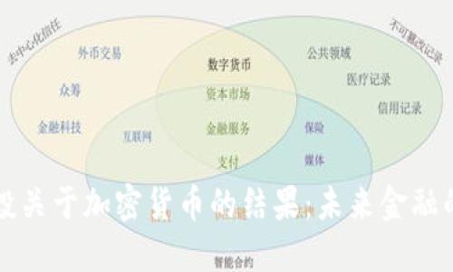 瑞士公投关于加密货币的结果：未来金融的转折点