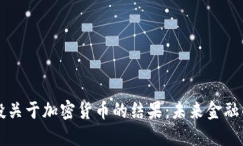 瑞士公投关于加密货币的结果：未来金融的转折点