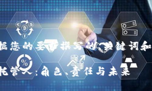 以下是根据您的要求撰写的、关键词和内容大纲。

加密货币托管人：角色、责任与未来