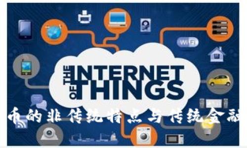 加密货币的非传统特点与传统金融的对比