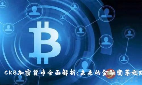 : CKB加密货币全面解析:未来的金融变革之路