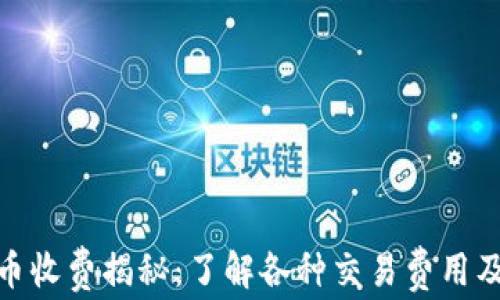 
加密货币收费揭秘：了解各种交易费用及其影响