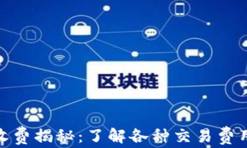 
加密货币收费揭秘：了解各种交易费用及其影响