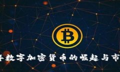 2017年数字加密货币的崛起与市场变迁