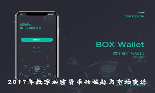 2017年数字加密货币的崛起与市场变迁