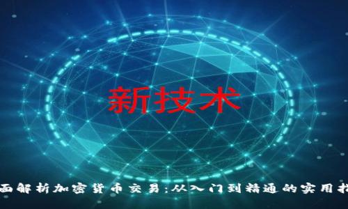 全面解析加密货币交易：从入门到精通的实用指南