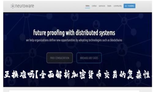 加密货币互换难吗？全面解析加密货币交易的复杂性与便利性