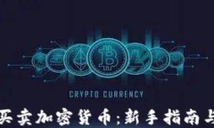 如何合法买卖加密货币：新手指南与市场策略