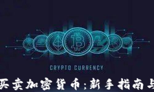 
如何合法买卖加密货币：新手指南与市场策略