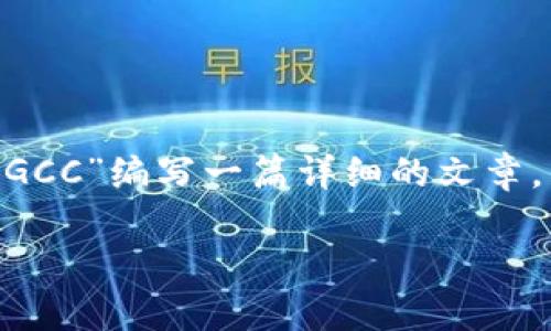 为了便于理解和讨论，我们将围绕“加密货币 GCC”编写一篇详细的文章。下面是完整的结构，包括、关键词、大纲和内容。

加密货币 GCC 的崛起与未来展望