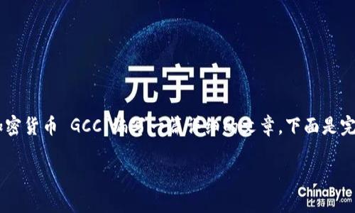为了便于理解和讨论，我们将围绕“加密货币 GCC”编写一篇详细的文章。下面是完整的结构，包括、关键词、大纲和内容。

加密货币 GCC 的崛起与未来展望