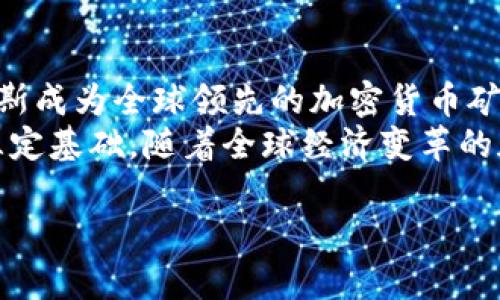 
  俄罗斯加密货币市场分析与发展趋势/  
 guanjianci 俄罗斯,加密货币,市场分析,发展趋势/ guanjianci 

内容大纲
ol
  li引言/li
  li俄罗斯加密货币市场概述/li
    ul
      li市场规模与增长趋势/li
      li主要参与者与市场结构/li
    /ul
  li俄罗斯政府对加密货币的态度/li
    ul
      li相关法律法规/li
      li政府的政策导向/li
    /ul
  li俄罗斯加密货币的应用场景/li
    ul
      li投资与交易/li
      li跨境支付/li
      li智能合约与DApp/li
    /ul
  li全球市场对俄罗斯加密货币的影响/li
  li面临的挑战与机遇/li
    ul
      li安全问题/li
      li市场竞争/li
      li技术发展/li
    /ul
  li未来发展趋势与展望/li
  li结论/li
/ol

引言
在过去的几年里，加密货币市场经历了巨大的变革，特别是在俄罗斯这一市场。本文将详细分析俄罗斯加密货币的现状、政策环境以及未来的趋势。通过对市场规模、参与者、应用场景和挑战的探讨，我们将更好地理解这个迅速发展的市场和其对全球经济的影响。

俄罗斯加密货币市场概述
h4市场规模与增长趋势/h4
截至2023年，俄罗斯的加密货币市场已经达到了前所未有的规模，越来越多的个人和机构投资者开始参与其中。根据市场研究，俄罗斯如今已成为全球最大的加密货币矿工之一，其市场份额不断增加。随着区块链技术的发展和加密资产的普及，一个新兴的投资者群体开始崛起，多样化的数字资产正吸引着俄罗斯的投资者关注。

h4主要参与者与市场结构/h4
俄罗斯的加密货币市场由多个参与者组成，包括矿工、交易所、投资平台和区块链项目。主要交易平台如Exmo、YoBit等已成为国内用户的首选。同时，一些地区性的小型交易所也在不断涌现，为用户提供更多的选择。矿业方面，俄罗斯拥有丰富的自然资源，低廉的电力成本使其成为全球矿业中心之一。

俄罗斯政府对加密货币的态度
h4相关法律法规/h4
俄罗斯政府对加密货币的态度一直十分谨慎。虽然他们认识到加密货币可能带来的经济利益，但与此同时也担忧其潜在的金融风险。相关法律法规的制定过程较为缓慢，尤其是在对交易所和ICO的监管方面，限制性政策频繁出台。但近年来，随着行业的发展，也有相关法律得以通过，提供了一定的合规框架。

h4政府的政策导向/h4
2021年，俄罗斯通过《数字金融资产法》标志着其政策的转变，开始接纳加密货币的合法使用。这一立法不仅确立了加密货币的法律地位，还为投资者提供了法律保障。政府还成立了相关机构对加密货币交易进行监管，逐步希望将其纳入经济发展的主流。

俄罗斯加密货币的应用场景
h4投资与交易/h4
由于其波动性和高收益性，加密货币已成为俄罗斯投资者的热衷对象，许多投资者通过交易所进行数字货币的买卖，寻求盈利机会。同时，加密货币产品和服务的多样化也吸引了许多新手和专业交易者，形成了活跃的交易环境。

h4跨境支付/h4
跨境支付是加密货币的重要应用场景之一。随着俄乌冲突及经济制裁的影响，许多俄罗斯企业转向加密货币进行国际交易，寻求减少对传统金融体系的依赖。通过加密货币，企业能够以更低的成本和更快的速度完成交易，增强了市场竞争力。

h4智能合约与DApp/h4
智能合约和去中心化应用程序（DApp）在俄罗斯市场也开始得到越来越多的关注。一些创业公司正致力于基于区块链的解决方案，帮助用户更加便捷地使用金融服务。这些技术的应用不仅提升了交易的透明度，还为数据安全提供了保障。

全球市场对俄罗斯加密货币的影响
全球市场对俄罗斯的加密货币市场有着巨大的影响力。随着全球对数字资产认可度的提高，俄罗斯的加密货币资产也得到了越来越多的国际投资者的青睐。但与此同时，俄罗斯市场也面临着国际金融市场变化的挑战，例如币价波动、监管变化等。因此，俄罗斯的加密货币市场需要时刻关注国际动态，及时调整应对策略。

面临的挑战与机遇
h4安全问题/h4
在蓬勃发展的加密货币市场中，安全问题是最主要的挑战之一。黑客攻击、信息泄露及欺诈行为层出不穷，给投资者带来了巨大的风险。为了应对这些问题，交易所和投资平台需要建立健全的安全体系，确保用户资产的安全。

h4市场竞争/h4
随着越来越多的国家加入加密货币的竞争，俄罗斯市场也面临严峻的市场竞争。为了在这一领域立足，俄罗斯本土企业需要提升技术实力、创新商业模式，以便在国内和国际市场中占据有利地位。

h4技术发展/h4
技术的发展为俄罗斯加密货币市场提供了新的可能性。随着区块链技术的不断创新，新的金融产品和服务将不断涌现。而如何快速适应这些变化，积极寻求技术合作，将成为市场参与者取得成功的关键。

未来发展趋势与展望
未来，俄罗斯的加密货币市场将继续增长，尤其是在法律政策趋于完善的背景下。随着越来越多的人接纳数字货币，加密技术也将在多种应用中得到推广。我们还可以预见，跨境支付将成为俄罗斯加密货币市场的一大亮点，进一步加强与全球市场的联系。

结论
俄罗斯的加密货币市场经过多年的发展已经形成了一定规模，虽然面临不少挑战，但机遇同样不容忽视。通过合法合规的监管政策和技术创新，俄罗斯有潜力在全球加密货币市场中占据一席之地。期待未来数字资产在俄罗斯的进一步发展。

相关问题探讨
ol
  li俄罗斯的加密货币市场有多大？/li
  li政府监管对市场的影响是什么？/li
  li有哪些知名的加密货币交易所？/li
  li俄罗斯居民如何看待加密货币？/li
  li未来加密货币的技术发展趋势如何？/li
  li俄罗斯在全球加密货币市场中的地位如何？/li
/ol

问题1：俄罗斯的加密货币市场有多大？
俄罗斯的加密货币市场已经发展成为全球主要的市场之一。根据最新的数据，俄罗斯在全球加密货币的份额约占5%到7%，并且这一比例还在不断增长。调查显示，随着越来越多的人了解加密货币，这一市场的用户基础正在迅速扩展。
市场规模还反映在交易量和用户活跃度上。借助本地化的交易所和丰富的数字资产选择，俄罗斯市场的日交易量已经可以与一些西方国家相媲美。数据表明，很多投资者抛弃了传统的投资方式，转而参与加密货币交易，导致市场活跃度大幅提升，并吸引了越来越多的外部资金流入。
俄罗斯加密货币市场的规模也促使了越来越多的创业公司和区块链项目的兴起，这些项目不仅提供交易服务，也涉及技术开发、咨询服务等业务。同时，随着区块链技术的逐渐成熟，企业应用的场景也在不断拓展，为市场的未来发展提供了新的动力。

问题2：政府监管对市场的影响是什么？
俄罗斯政府的监管政策对加密货币市场有着深远的影响。积极的监管能够推动市场健康发展，而严厉的政策则可能导致市场萎缩。近年来，俄罗斯政府认识到了加密货币的潜在价值，开始逐步制定相关法律法规。根据新政策，加密货币交易在法律上得到了认可，为很多投资者提供了法律保障。
尽管政府的政策有所放宽，但监管仍然存在一定的限制。部分行业参与者表示，现有的法律法规不够全面，仍需完善。例如，一些监管硬性要求可能会抑制小型交易平台的发展，导致市场的高度集中化。此外，虽然有相关法律的保护，但涉及投资者权益的监管仍需进一步加强，以维护市场公平。
总体而言，政府的监管态度正在逐步转变，这为加密货币的合法发展创造了机会。市场参与者需要及时适应这些政策变化，以确保合规运营并从中获益。未来，随着监管的进一步明确，俄罗斯加密货币市场有望迎来新的增长阶段。

问题3：有哪些知名的加密货币交易所？
俄罗斯的加密货币交易所种类繁多，其中一些平台因其交易量和用户活跃度而脱颖而出。例如，Exmo是最具人气的交易所之一，以其多样的币种选择和流动性而受到用户的青睐。该平台提供了一系列的服务，包括法币兑换和加密资产交易，吸引了大量的俄罗斯投资者。
另一个知名的平台是YoBit，其特色是支持多种小众货币的交易，深受风险爱好的投资者喜爱。YoBit不仅为用户提供多样化的交易选项，还一直引领着低成本交易策略，为用户创造更多的盈利机会。
此外，还有Bitrub、Livecoin等交易所也开始逐渐积累用户，增加市场份额。随着技术的发展，这些交易所不断提升交易体验，提高帮助用户顺利进行加密货币交易的能力。未来，随着监管的完善和用户教育的深入，俄罗斯的交易所有望迎来更大的发展空间。

问题4：俄罗斯居民如何看待加密货币？
在俄罗斯，加密货币的接受程度逐渐提升，尤其是年轻一代。根据调查，大约56%的青年人对加密货币持积极态度，认为其未来发展潜力巨大。一些投资者视之为一种资产配置的方法，参与到数字资产的交易中，借助其高波动性寻求利润。
然而，仍然有相当一部分居民对加密货币表示质疑。他们担心加密货币的波动性过大，导致投资风险升高。此外，对加密货币的了解程度不高，也使得部分人不敢轻易进入这个领域。而加密货币面临的安全问题和诈骗事件也让许多潜在用户感到恐惧。
为了提高公众对加密货币的信任度，越来越多的教育机构和企业开始开展相关知识普及活动，提供加密货币和区块链技术的培训课程。此外，媒体和社交平台也在不断分享关于加密货币的正面消息，以提高居民的认知和参与度，未来将会进一步吸纳更多用户进入这一市场。

问题5：未来加密货币的技术发展趋势如何？
随着技术的不断进步，加密货币领域的创新层出不穷。未来，加密货币市场的技术发展趋势将聚焦于以下几个方向：首先，区块链技术的去中心化特性将继续吸引开发者的关注，越来越多的项目将采用分布式账本，以提升安全性和透明度。
其次，Layer 2解决方案，如闪电网络、状态通道等，将成为提高交易速度和降低交易费用的重要手段。通过这些技术，用户能够更便捷地进行微交易，促进加密货币的日常使用。这也将对更多行业的入驻形成积极影响。
最后，去中心化金融（DeFi）也将继续蓬勃发展，越来越多的传统金融服务将通过区块链技术实现去中心化。无论是借贷、交易还是保险，DeFi都有机会在提供更高效服务的同时降低运营成本。这将吸引更多的用户参与到加密货币市场，促进其更广泛的应用。

问题6：俄罗斯在全球加密货币市场中的地位如何？
俄罗斯在全球加密货币市场扮演着越来越重要的角色，主要体现在其丰富的自然资源、低廉的电力成本以及越来越完善的法律框架上。这些因素使得俄罗斯成为全球领先的加密货币矿工，出口大量可再生能源用于挖矿，尤其是在西伯利亚地区。此外，许多俄罗斯创业公司正在开发基于区块链的解决方案，增强了其在全球市场中的影响力。
在市场参与度上，俄罗斯的用户人数不断攀升，相关投资规模也在增加。尽管面临国际竞争，俄罗斯的区块链技术和加密货币的合法化发展将为未来发展奠定基础。随着全球经济变革的加速，俄罗斯的加密货币市场有望在国际舞台上占据一席之地，成为全球经济中不可或缺的一部分。
```

以上内容为关于“俄罗斯加密货币份额”的详细分析及相关问题解答。如果您需要进一步的具体内容或细节，欢迎随时告知！