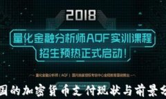 泰国的加密货币支付现状与前景分析