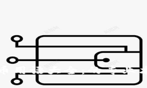 加密货币用语大全：的专业术语解析