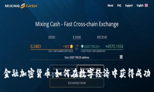 金融加密货币：如何在数字经济中获得成功