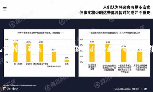 biao ti/biao ti如何轻松建立加密货币钱包账号/biao ti  
加密货币, 钱包账号, 建立钱包, 虚拟货币/guanjianci  

## 内容大纲

1. 加密货币钱包的概念和类型
   - 什么是加密货币钱包
   - 热钱包与冷钱包的区别
   - 选择钱包类型时的考虑因素

2. 准备建立加密货币钱包的步骤
   - 选择合适的平台
   - 了解安全性的重要性
   - 研究推荐的加密货币钱包

3. 如何创建加密货币钱包账号
   - 注册过程详细步骤
   - 设置强密码的方法
   - 双重验证的重要性

4. 如何管理和保护您的加密货币钱包
   - 备份钱包的重要性
   - 避免常见的安全陷阱
   - 定期检查和更新安全措施

5. 常见问题解答
   - 加密货币钱包与交易所的区别是什么？
   - 如果忘记钱包密码该怎么办？
   - 如何恢复丢失的钱包？
   - 使用加密货币钱包的长期成本是什么？
   - 如何将加密货币从一个钱包转移到另一个钱包？
   - 钱包支持的加密货币种类有哪些？

## 内容编写

### 1. 加密货币钱包的概念和类型

什么是加密货币钱包
加密货币钱包是一种用于存储、发送和接收数字货币的工具。与传统钱包不同，加密货币钱包并不是物理存储货币的地方，而是一个软件或硬件设备，用于管理属于用户的数字资产。每一个加密货币钱包都有一个或多个与之对应的公共地址和私密钥。

热钱包与冷钱包的区别
热钱包是指连接到互联网的钱包，方便用户进行交易和管理资金，但安全性相对较低。冷钱包则是离线存储钱包，安全性更高，更不容易受到黑客攻击，但较为不便于日常交易。选择哪种钱包主要取决于用户的需求和安全考虑。

选择钱包类型时的考虑因素
在选择钱包类型时，用户应考虑多个因素，包括安全性、使用方便性、支持的加密货币种类、备份和恢复功能等。此外，不同钱包提供的用户界面和支持服务也是选择的重要参考。

### 2. 准备建立加密货币钱包的步骤

选择合适的平台
建立加密货币钱包的第一步是选择一个可信赖的平台。知名的平台包括Coinbase、Binance、Blockchain.com等。用户应该确保平台的合法性、用户评价和提供的安全功能。

了解安全性的重要性
安全性是建立加密货币钱包的重要因素。用户应确保平台采用了多种安全措施，如SSL加密、冷存储和两步验证，并定期进行安全审核。

研究推荐的加密货币钱包
在选择钱包前，用户应仔细研究各类钱包的优缺点。比较热门钱包的功能、成本和用户反馈，有助于选择最适合自己的钱包。

### 3. 如何创建加密货币钱包账号

注册过程详细步骤
注册加密货币钱包通常需要用户提供邮箱、创建账户名和密码。在此过程中，有些平台还会要求进行身份验证，确保用户的合法性。

设置强密码的方法
设置强密码是保护加密货币钱包的关键。用户可以在密码中包含字母、数字和特殊符号，并确保密码长度至少为12个字符。使用密码管理工具可以帮助更好地管理复杂的密码。

双重验证的重要性
启用双重验证（2FA）是增强帐户安全性的重要措施。用户可以选择使用短信验证码、电子邮件确认或专用身份验证器应用程序来增加安全性。开启2FA后，即使密码被盗，黑客也无法轻易进入用户的帐户。

### 4. 如何管理和保护您的加密货币钱包

备份钱包的重要性
用户应定期备份加密货币钱包，以防止数据丢失。备份方式可以是导出钱包文件、记录助记词或将私钥存储在安全的地方。

避免常见的安全陷阱
在使用加密货币钱包时，用户需警惕网络钓鱼、恶意软件和不安全的链接等安全陷阱。务必保持操作系统和软件的最新更新，不随意点击不明链接。

定期检查和更新安全措施
用户应定期检查钱包安全设置，并根据需要更新密码、安全问题和2FA方式。定期关注加密货币安全新闻也是非常重要的，以便了解新出现的威胁和安全措施。

### 5. 常见问题解答

加密货币钱包与交易所的区别是什么？

加密货币钱包和交易所之间有很大的区别。钱包是用来存储用户的资金，而交易所则是用户进行买卖交易的平台。虽然一些交易所提供钱包功能，但将大量资金存放在交易所钱包中存在风险，因为交易所可能遭遇黑客攻击或倒闭，用户的资金可能会受到影响。相比之下，个人钱包使用户能完全掌控自己的资产，并提供更高的安全性。因此，建议用户在不进行交易时，将资金从交易所转移到自己的私有钱包中。


如果忘记钱包密码该怎么办？

如果用户忘记了钱包的密码，恢复的方式通常取决于钱包的类型。一些钱包支持通过助记词或私钥找回账户，而其他钱包可能会要求用户提供安全问题的答案。如果使用的是集中式钱包且启用了双重验证，那么用户可以通过注册邮箱找回密码。如果无法找回密码，用户可能会失去访问自己资金的机会，因此定期备份密码并记录安全问题是十分重要的。


如何恢复丢失的钱包？

恢复丢失的钱包通常可以通过助记词或私钥实现。大多数钱包在创建时都会生成一组助记词，以便未来恢复使用。用户只需在其他设备上安装钱包软件并输入助记词即可恢复钱包。此外，如果用户将私钥保存在安全的地方，只需输入私钥即可导入钱包。然而，若没有备份助记词或私钥，那么恢复丢失的钱包将变得十分困难，甚至不可能。


使用加密货币钱包的长期成本是什么？

在使用加密货币钱包时，长期成本主要包括交易费用、存储费用和可能的管理费用。不同平台对于交易的收费有很大的差异，尤其是在高峰时段，费用可能更高。此外，冷钱包可能需要购买专用硬件，并可能涉及到维护费用。使用集中式钱包时，用户还需考虑安全管理的潜在成本，包括加强安全措施所需的投资。


如何将加密货币从一个钱包转移到另一个钱包？

将加密货币从一个钱包转移到另一个钱包的过程相对简单。用户只需知道目标钱包的公共地址，然后在发送方钱包中选择“发送”选项，输入目标地址和转账金额即可。如果发送金额时需要支付手续费，两端的钱包将自动计算出总额。在确认所有信息无误后，点击“确认”即可完成转账。务必确保输入的地址准确无误，因为加密货币一旦发送就不可逆转。


钱包支持的加密货币种类有哪些？

加密货币钱包通常支持多种类型的加密货币，如比特币、以太坊、莱特币等。某些钱包还支持ERC20代币和其他各种区域性货币。用户在选择钱包时，应该确保所需的加密货币在该钱包支持的列表中。此外，像Ledger和Trezor这样的硬件钱包通常支持更广泛的数字资产，使其更具吸引力。


通过以上内容，用户应该能够全面了解如何建立加密货币钱包账号，确保安全性，并能够妥善管理自己的数字资产。