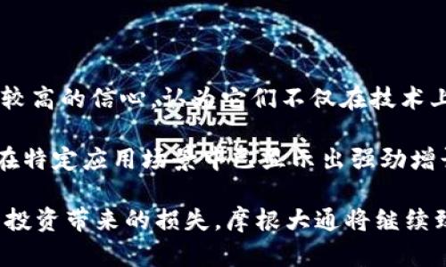 biao ti摩根大通加密货币公司的崛起与未来展望/biao ti

摩根大通, 加密货币, 区块链, 金融科技/guanjianci

## 内容主体大纲

1. **引言**
   - 摩根大通在金融行业中的地位
   - 加密货币行业的快速发展
   - 摩根大通如何进入加密货币市场

2. **摩根大通加密货币公司的成立背景**
   - 全球加密货币市场概况
   - 摩根大通的战略决策
   - 公司成立的动机与目标

3. **摩根大通加密货币公司的主要产品与服务**
   - 加密货币交易平台
   - 数字资产管理
   - 区块链技术应用

4. **摩根大通对加密货币的态度**
   - 从怀疑到支持
   - 加密货币在传统金融中的角色
   - 反对的声音与挑战

5. **摩根大通在加密货币行业中的竞争力**
   - 与竞争对手的比较
   - 公司独特的资源与优势
   - 客户基础与市场份额

6. **未来的挑战与机遇**
   - 政策法规的变化
   - 技术革新带来的影响
   - 公司未来的发展战略

7. **结论**
   - 摩根大通在加密货币领域的前景
   - 对金融行业的潜在变革

---

## 引言

摩根大通（JPMorgan Chase）是全球最大的金融服务公司之一，近年来，随着加密货币市场的崛起和技术的不断创新，该公司也逐渐加大了在这一领域的布局。本文将从成立背景、主要产品与服务、公司态度、竞争力、以及未来发展等多方面，对摩根大通加密货币公司的发展进行详细探讨。

## 摩根大通加密货币公司的成立背景

近年来，加密货币市场的快速发展引起了全球范围内的广泛关注。根据统计，2022年全球加密货币市场总市值曾一度达到近三万亿美元。在这样的背景下，摩根大通决定进军加密货币领域，旨在抓住这一行业的成长机遇。

摩根大通的战略决策源于对加密货币日益增长的需求和市场潜力的深刻洞察。以比特币为首的各种数字货币逐步被广泛接受，不再仅仅是投机工具，而是逐渐成为了一种投资资产。摩根大通的高层意识到，拥抱这一趋势将有助于公司的长期发展。

## 摩根大通加密货币公司的主要产品与服务

### 加密货币交易平台

摩根大通推出了自己的加密货币交易平台，旨在为机构投资者提供安全、可靠的交易环境。该平台支持多种主流加密货币的交易，使投资者能够灵活管理投资组合。

### 数字资产管理

摩根大通还推出了数字资产管理服务，帮助客户高效管理其加密资产。该服务涵盖了资产的安全存储、投放和收益策略，为客户提供了一站式解决方案。

### 区块链技术应用

摩根大通在区块链技术上的探索同样引人关注。例如，该公司早期就推出了区块链网络Interbank Information Network（IIN），旨在提高跨境支付的效率和透明度。通过这些应用，摩根大通能够为客户创造更多的价值。

## 摩根大通对加密货币的态度

摩根大通的态度经历了从怀疑到支持的变化。早期，该公司曾对比特币持批评态度，认为其存在众多问题。但随着市场的成熟和监管环境的完善，摩根大通逐渐改变了看法，开始重视加密货币作为金融资产的潜在价值。

摩根大通领导层认为，加密货币将成为传统金融体系的重要组成部分。他们看到了区块链技术的潜力，认为其将会改变金融交易的方式。因此，摩根大通迅速调整其战略，积极拥抱这一新兴领域。

## 摩根大通在加密货币行业中的竞争力

在加密货币市场中，竞争者层出不穷，从传统金融机构到新兴加密公司，竞争相当激烈。摩根大通凭借其雄厚的资本实力、深厚的行业经验以及庞大的客户基础，在这一市场中具备了显著的竞争优势。

与其他金融机构相比，摩根大通在加密货币方面的资源投入和技术研发均处于行业前列。其强大的研发团队和丰富的市场经验使公司能够快速适应变化，推出市场需求的产品。

## 未来的挑战与机遇

### 政策法规的变化

由于全球各国对加密货币监管政策不一，摩根大通在扩展业务时将面临许多政策法规的挑战。如何在不同的法规环境下合规运营，将是公司必须关注的问题。

### 技术革新带来的影响

技术日新月异，将对加密货币行业产生深远影响。摩根大通必须不断更新技术以满足市场变化，同时需要保留自身竞争优势。

### 公司未来的发展战略

在面向未来时，摩根大通将继续加大在加密货币和区块链领域的投入，探索更多业务机会，并努力在这一新兴市场中获取更大的份额。

## 结论

摩根大通在加密货币领域的布局预示着传统金融与新兴科技的结合可能会带来新的发展机遇。通过对加密货币市场的探索和对区块链技术的应用，摩根大通未来将在金融服务行业中扮演更为重要的角色，也将推动全球金融科技行业的创新与发展。

---

## 相关问题

1. 加密货币对传统金融体系的影响？
2. 摩根大通如何确保其加密货币交易平台的安全性？
3. 加密货币的未来发展趋势是什么？
4. 摩根大通如何看待数字货币的监管问题？
5. 该公司在加密领域的核心竞争力是什么？
6. 摩根大通看好哪些数字资产的投资潜力？

---

## 加密货币对传统金融体系的影响

加密货币的崛起不仅是技术革新的产物，也是对传统金融体系的一次重大冲击。随着比特币等加密货币的逐渐普及，越来越多的人开始质疑传统金融机构的必要性。首先，加密货币具备去中心化的特性，用户可以在没有中介的情况下进行交易，这意味着传统银行在某种程度上将失去部分控制权。

其次，跨境支付效率的提升也是加密货币对传统金融体系影响的重要方面。以往跨境交易往往伴随高昂的手续费和长时间的等待，但通过加密货币，交易几乎可以在瞬间完成。这不仅提高了交易速度，还降低了成本，促使更多的个人和企业考虑使用加密货币进行交易。

然而，虽然加密货币带来了如此多的优势，传统金融体系依然具备其不可替代的重要性。很多人仍然希望通过银行等金融机构来进行大额资金的安全保障和合理的资金管理。因此，虽然加密货币已经对传统金融体系造成了一定程度的挑战，但它们不太可能完全替代传统金融机构，而更可能成为一种互补的存在。

## 摩根大通如何确保其加密货币交易平台的安全性

摩根大通对其加密货币交易平台的安全性给予了高度重视。在设计和运营交易平台过程中，公司采取了一系列的安全措施，以确保用户资产和交易的安全性。首先，摩根大通采用了先进的加密技术，以保护客户的交易数据和资产不被泄露或盗取。这一技术不仅涉及到用户登录环节的双重身份验证，还涵盖了交易过程中的数据加密和存储安全。

其次，公司高度关注网络安全，采用了多层次的防火墙系统和监控技术，以检测和防御任何可能的网络攻击。同时，还定期进行系统的安全审计和风险评估，以持续改进平台的安全性能。此外，摩根大通还与其他金融机构及技术公司合作，分享关于网络安全的最佳实践和新兴威胁的信息。

除了技术层面的措施，摩根大通还十分注重客户教育，积极向用户普及关于加密货币交易的安全知识，提示用户保持警惕，以预防潜在的诈骗和安全问题。这种全方位的安全策略确保了摩根大通加密货币交易平台在行业内的稳固地位。

## 加密货币的未来发展趋势是什么

加密货币的未来发展趋势与市场需求、技术创新以及政策环境密切相关。首先，从市场的角度来看，越来越多的机构投资者和大型企业开始接受和投资于加密货币，这表明市场的成熟度正在提升。有专家预测，未来加密货币的使用不仅限于投资领域，还将扩展到日常支付、跨境交易和智能合约等各种应用场景。

其次，技术创新将推动加密货币的发展。区块链技术的不断进化使得加密货币可以实现更高的交易速度和更低的交易成本，同时新兴技术如人工智能（AI）与加密算法的结合，亦有可能促成全新的加密货币和服务出现。这些技术的应用不仅提升了加密货币的安全性，还了用户体验。

最后，政策环境的变化也将影响加密货币的未来发展。随着各国政府逐渐意识到加密货币带来的机遇与挑战，未来可能会出台更加明确和规范的法律法规。在有效监管和健康发展之间找到平衡，将为加密货币的未来提供更为稳定和繁荣的环境。

## 摩根大通如何看待数字货币的监管问题

数字货币的监管问题一直是金融界热议的话题。摩根大通对此持积极态度，认为合理的监管措施有助于保障市场的健康发展。他们认为，监管不仅可以防止洗钱和欺诈等违法行为，还能提升投资者的信心，从而促进加密货币的广泛接受。摩根大通希望与监管机构建立良好的合作关系，共同探讨如何建立一个透明、公正的市场环境。

同时，摩根大通意识到，过于严苛的监管可能会抑制创新。因此，该公司呼吁各国政府在制定政策时需要平衡好风险管理与市场激励之间的关系。摩根大通希望通过主动参与监管讨论，为推动行业的健康发展贡献自身的经验与见解。

此外，摩根大通还希望通过技术手段来符合合规需求。例如，利用区块链技术来实现交易的可追溯性和透明度，从而在满足合规标准的前提下提升市场的操作效率。这种创新的监管思维，将为加密货币行业带来新的发展机遇。

## 该公司在加密领域的核心竞争力是什么

摩根大通在加密货币领域的核心竞争力主要体现在以下几个方面。首先是品牌声誉和市场影响力。作为全球最大的金融服务公司之一，摩根大通在金融市场上拥有强大的品牌影响力。这使得其在推广加密货币产品和服务时，能够更容易获得客户的信赖。

其次是丰富的行业经验。摩根大通经过多年在传统金融领域的运作，积累了丰富的市场知识和客户资源。这使得他们能够更好地理解用户的需求，并推出更符合市场的产品。此外，该公司的技术团队在金融科技和区块链领域的研究，使得他们在技术创新方面具备优势。

最后是合规和风险管理能力。面对加密市场复杂的监管环境，摩根大通能够凭借其完善的合规框架和风险管理体系，快速适应各种政策变动，为客户提供安全且合规的交易服务。这种全面的竞争策略，使得摩根大通在加密货币市场占据了有利地位。

## 摩根大通看好哪些数字资产的投资潜力

摩根大通在识别数字资产的投资潜力方面十分谨慎，他们倾向于关注那些在行业内具有良好基础和前景的数字货币。例如，他们对比特币和以太坊表现出较高的信心，认为它们不仅在技术上成熟，而且在市场接受度和流动性上具备优势。

此外，摩根大通也在密切关注DeFi（去中心化金融）和NFT（非同质化代币）等新兴领域，认为这些领域代表了未来数字资产的潜在方向。这些新兴数字资产在特定应用场景中已显示出强劲增长的可能性。他们对于如何将这些新兴资产与现有金融产品相结合，充满探索的兴趣。

最后，摩根大通强调，尽管数字资产市场有着巨大的潜力，但仍需保持风险意识。他们建议投资者在进入此类市场时，应进行全面的研究和评估，以避免盲目投资带来的损失。摩根大通将继续致力于为客户提供专业的市场分析和投资建议。