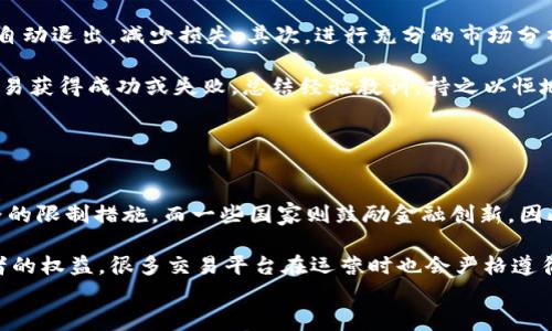 
加密货币杠杆：深入解析其含义与影响

加密货币, 杠杆, 交易, 投资/guanjianci

## 内容主体大纲

1. **引言**
   - 什么是杠杆？
   - 杠杆在金融市场中的应用
   - 加密货币市场的发展

2. **加密货币杠杆的基础知识**
   - 加密货币的定义
   - 杠杆交易的基本原理
   - 常见的杠杆倍数

3. **杠杆交易的优缺点**
   - 杠杆交易的优势
   - 杠杆交易的风险
   - 如何评估使用杠杆的决策

4. **加密货币市场的杠杆工具**
   - 现货交易中的杠杆
   - 衍生品市场的杠杆
   - 杠杆交易平台的选择

5. **杠杆交易的策略**
   - 短期交易与长期持有
   - 如何设定止损与盈利目标
   - 风险管理的重要性

6. **加密货币杠杆的法律和监管环境**
   - 各国对于杠杆交易的监管政策
   - 合规交易的必要性
   - 影响杠杆使用的法律因素

7. **结论**
   - 杠杆交易的未来展望
   - 投资者的注意事项

## 详细内容

### 引言

在加密货币的交易世界中，杠杆这一名词常常出现在投资者的视野中。杠杆意味着通过向交易平台借入资金，以较小的资本实现较大金额的交易。对于许多希望增加投资回报的交易者而言，杠杆交易的吸引力不可小觑。然而，杠杆的使用并非没有风险，投资者需谨慎评估其潜在的利与弊。

随着区块链技术的发展，加密货币市场正逐渐成熟。在这个波动剧烈的市场中，杠杆交易为投资者提供了更多的机会，也引入了更高的风险。本文将深入探讨加密货币杠杆的各种方面，包括其基本原理、优缺点、使用策略以及法律监管等内容。

### 加密货币杠杆的基础知识

首先，我们需要理解什么是加密货币。简而言之，加密货币是一种基于区块链技术的数字资产，其采用加密技术保证交易的安全性和隐私性。而杠杆交易则是一种通过借贷增加资金使用效率的交易方式。在加密货币市场中，杠杆通常以倍数的形式出现，例如2倍、5倍、甚至100倍的杠杆，这意味着你可以用较小的本金控制更大的市场风险。

在加密货币交易中，常见的杠杆倍数通常在2倍至50倍之间。一些交易平台甚至提供高达100倍的杠杆选择，这虽然可以带来巨大的盈利潜力，但同时也加大了损失的风险。

### 杠杆交易的优缺点

杠杆交易的优势主要在于它可以显著放大投资的回报。例如，若使用2倍杠杆，价格上涨5%时，实际的利润便是10%。这种情况对投资者来说是非常具有吸引力的。

然而，杠杆交易也有其巨大的风险。若市场价格下跌，损失也会成倍放大。在使用高杠杆的情况下，投资者可能会面临强制平仓的风险，当账户余额跌破交易平台的维持保证金要求时，平台会自动平仓以防止进一步的损失。这使得杠杆操作的风险极高，因此在决定是否使用杠杆时，风险评估至关重要。

### 加密货币市场的杠杆工具

在加密货币市场中，杠杆交易并不局限于现货交易，衍生品市场同样也为投资者提供了丰富的杠杆选择。现货交易允许投资者在市场上购买实际的数字货币，而杠杆衍生品，比如期货和期权交易，则允许投资者以更灵活的方式参与市场。

选择合适的杠杆交易平台亦至关重要，投资者需要考虑交易费用、杠杆比例、可交易的资产种类，以及平台的安全性和合规性等因素。这些都会影响到杠杆交易的成功与否。

### 杠杆交易的策略

在杠杆交易中，短期交易与长期持有策略是投资者常用的两种方式。短期交易通常需要更高的风险管理与监控能力，而长期持有则更多依赖于对市场的宏观判断。

此外，设定止损与盈利目标对于界定风险和收益也至关重要。一旦市场波动较大，止损可以有效的降低潜在的损失，而盈利目标则能帮助投资者把握收益。

在杠杆交易中，完善的风险管理策略是保障资金安全的关键，包括账户资金分配、情绪管理以及市场动态分析等多层面的决策。

### 加密货币杠杆的法律和监管环境

随着加密货币的流行，各国对其监管政策也日益严格。不同国家的法律对杠杆交易的规定可能大相径庭。一些国家对杠杆交易抱持包容态度，而另一些国家则采取了高度限制的监管措施。

合规交易不仅关乎个人投资者的资金安全，更是整个市场生态的良性发展。投资者在参与杠杆交易时，务必要了解各国的法律规定与合规要求，以免触犯法律导致损失。

### 结论

加密货币市场的不断发展正促使杠杆交易变得越来越普遍。尽管杠杆交易能带来显著的收益机会，然而其中潜在的风险依旧不可忽视。在进行杠杆交易前，投资者应深入了解相关知识，制定行之有效的交易策略，并做好风险管理，以确保在这个波动不居的市场中保持稳定的获利能力。

## 相关问题的讨论

### 问题1：杠杆交易如何影响市场波动？

杠杆交易如何影响市场波动？
杠杆交易常常被认为是市场波动的催化剂之一。由于高杠杆意味着更大的头寸，交易者在价格波动时可能会迅速做出反应，从而进一步加大价格震荡。尤其在市场情绪突变时，杠杆交易者可能会同时进行强制平仓，这种行为会引起更剧烈的价格波动。 例如，当加密货币价格暴跌时，使用高杠杆的投资者会面临大量的强平，这种现象会进一步导致价格再次下跌，从而形成恶性循环。

此外，杠杆交易也可能促进投机行为，一些短期投资者可能在没有充分分析市场的情况下，仅凭借技术指标进行交易。这种投机行为也会提升市场波动的幅度。如果市场流动性不足，瞬间的大额交易会更显得剧烈，形成价格的急剧变化。

### 问题2：杠杆交易与风险管理有何关系？

杠杆交易与风险管理有何关系？
使用杠杆交易时，风险管理的必要性显得尤为重要。因为杠杆会放大收益同时也放大损失。为此，投资者在进行杠杆交易时，制定完善的风险管理策略是非常重要的。投资者每次交易前都应设定止损点，以控制潜在的损失。例如，如果投资者决定以10倍杠杆交易，设定适当的止损可以有效防止在市场急剧下滑时造成重大的经济损失。

此外，资金管理也在风险管理中占据重要地位。投资者应当明确自己每次交易的投资比例，避免将大部分资金投入单一杠杆交易。这样做能够有效降低风险，避免因市场的不确定性而导致的整体资金大幅缩水。

### 问题3：如何选择合适的杠杆倍数？

如何选择合适的杠杆倍数？
选择合适的杠杆倍数是一项重要的决策，直接影响到投资的风险和回报。首先，投资者需要根据自己的风险承受能力来选择杠杆。如果投资者对市场变化的接受度较低，可以选择较低的杠杆倍数，例如2倍到5倍，以降低潜在的风险。而对市场更有信心的投资者也许会选择更高的杠杆倍数，例如10倍左右。但无论选择哪个倍数，都需要对市场有充分的了解和成熟的判断能力。

其次，市场的波动性和流动性也会影响到杠杆的选择。在动荡的市场环境中，低杠杆可能更为安全，而在稳定的市场则可以尝试适度的高杠杆。此外，不同的交易平台也会提供不同的杠杆倍数，投资者可以根据自身的投资策略和市场环境来做出选择。

### 问题4：杠杆交易适合哪些类型的投资者？

杠杆交易适合哪些类型的投资者？
杠杆交易最适合那些具有一定风险承受能力和丰富交易经验的投资者。市场波动不可预测，初学者在交易中可能因缺乏经验而面临较大的风险，因此对于新手而言，使用杠杆应极为谨慎。建议初学者从了解市场、学习基础知识、模拟交易开始，积累经验后再逐步尝试使用杠杆。

相对成熟的投资者，尤其是那些能够敏锐把握市场趋势并具备良好资金管理能力的交易者，更适合进行杠杆交易。这类投资者更容易在风险与收益之间找到平衡，通过杠杆提高资金效率。同时，具有分析能力、策略执行能力的投资者能够有效控制风险，使得杠杆带来的收益得以体现。

### 问题5：如何避免在杠杆交易中遭受重大损失？

如何避免在杠杆交易中遭受重大损失？
为了避免在杠杆交易中遭受重大损失，投资者需要遵循几个原则。首先，务必设定合理的止损位。在进入交易时，应提前计划可能的止损点，这样在市场不利变化时，能够自动退出，减少损失。其次，进行充分的市场分析，不仅应关注技术指标，还应当考虑市场的基本面信息、全球宏观经济变化等因素，这些都能帮助做出更明智的决策。

与此同时，保持冷静的心态也非常重要。投资者在面对亏损时往往容易产生情绪，因此应尽量避免情绪化交易。投资者还应定期审视自己的交易策略，评估为何之前的交易获得成功或失败，总结经验教训，持之以恒地改进自己的交易能力。

### 问题6：杠杆交易是否受到监管，影响如何？

杠杆交易是否受到监管，影响如何？
杠杆交易确实受到监管，具体的法律法律法规依赖于不同国家的金融监管机构。每个国家对于杠杆的使用有着各自的要求和限制，一些国家可能对高杠杆交易采取严格的限制措施，而一些国家则鼓励金融创新。因此，在进行杠杆交易前，投资者应熟知所在国家的法律法规 ，并确保在合规的框架内交易。

监管的存在有助于维护市场的安全与稳定，但若监管过于严格，可能会限制投资者的操作灵活性，减少市场活跃度。同时，合规交易可以减少市场操控的情况，保护投资者的权益。很多交易平台在运营时也会严格遵循监管要求，以保障客户资金的安全。

以上是关于加密货币名词“杠杆”相关的内容和问题分析，希望能帮助你更深入了解这个复杂而富有挑战的主题。