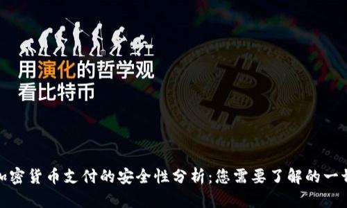 加密货币支付的安全性分析：您需要了解的一切