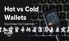 IMF主席对加密货币的看法与未来发展趋势分析