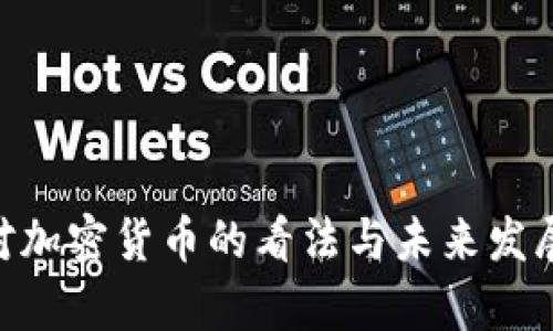 IMF主席对加密货币的看法与未来发展趋势分析