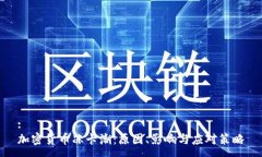 :加密货币冻卡潮：原因、影响与应对策略