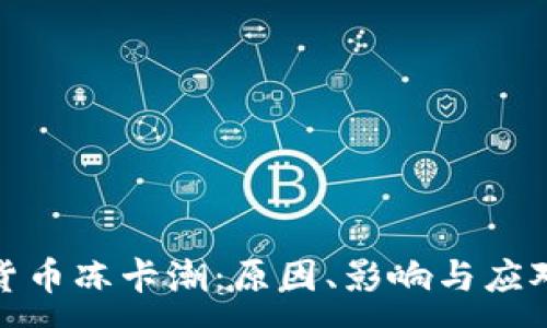 :
加密货币冻卡潮：原因、影响与应对策略