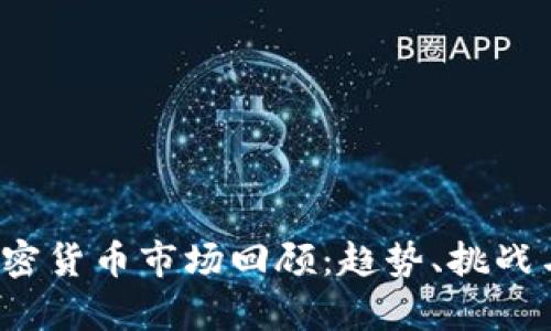 2020年加密货币市场回顾：趋势、挑战与前景分析