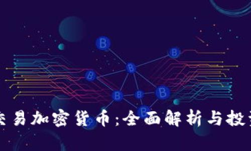 国内交易加密货币：全面解析与投资策略