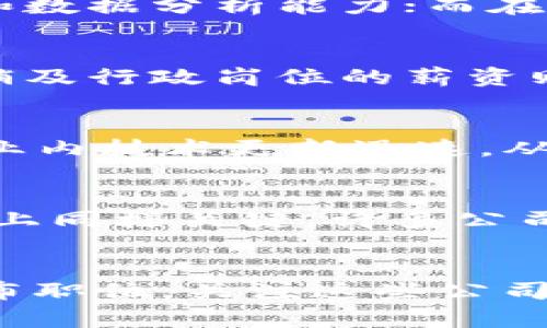 

探索加密货币行业的职业机会与发展前景

加密货币, 区块链, 职业发展, 投资机会/guanjianci

## 内容主体大纲

### 引言
- 简述加密货币的发展历程和重要性
- 引入职业机会的主题

### 加密货币行业概况
- 加密货币的定义和基本原理
- 当前市场情况及主要参与者

### 加密货币相关职业的分类
- 技术岗位（如开发者、工程师）
- 财务及投资岗位（如分析师、交易员）
- 行政及合规岗位（如合规官、项目经理）

### 加密货币行业的职业技能要求
- 技术技能（编程语言、区块链知识）
- 财务技能（市场分析、投资策略）
- 软技能（沟通能力、团队合作）

### 加密货币工作的优劣势
- 优势：高薪、灵活性、行业前景广阔
- 劣势：不稳定性、法规不明）

### 加密货币行业的职业前景
- 未来趋势与机遇
- 行业内的职业发展路径

### 结论
- 总结加密货币行业的职业发展价值
- 鼓励读者关注相关职业机会

## 文章内容

### 引言
加密货币，作为一种基于区块链技术的数字资产，自从比特币在2009年推出以来，到如今已经发展成为一种全球性的金融革命。随着人们对去中心化金融以及数字化资产的理解不断深入，加密货币的市场愈发成熟，同时也为求职者提供了丰富的职业机会。本篇文章将深入探讨加密货币行业的职业机会与发展前景，帮助你了解在这个新兴领域上如何找到理想的工作。

### 加密货币行业概况
加密货币是利用密码学原理实现的数字货币，其核心特点在于去中心化、匿名性以及安全性。市场上存在着数千种不同的加密货币，其中比特币和以太坊是最为广为人知的。在如今的金融市场中，加密货币的总市值已经超过万亿美元，吸引着投资者、企业以及监管机构的关注。然而，随着市场的不断扩大，各种加密货币相关的职业机会也随之而来。

### 加密货币相关职业的分类
在加密货币行业中，职业可大致分为技术岗位、财务及投资岗位和行政合规岗位三大类。技术岗位主要包括区块链开发者、智能合约工程师等，这些岗位需要扎实的技术背景和编程能力；财务及投资岗位涉及市场分析师和交易员等，需要对市场动态有敏锐的洞察力；而行政合规岗位则侧重于保证公司在法律法规范围内运营，典型的岗位如合规官和项目经理等。

### 加密货币行业的职业技能要求
从职业技能来看，技术岗位需掌握编程语言如Solidity、Python和JavaScript等，同时需要对区块链架构有深入理解；财务职位则需具备市场分析、财务建模、投资策略制定等方面的知识；而软技能如沟通能力、团队协作精神等，对所有岗位都是重要的素质。

### 加密货币工作的优劣势
参与加密货币行业的工作通常能享受到高薪待遇与良好的职业灵活性，尤其在远程办公逐渐成为常态的背景下，很多公司提供灵活的工作时间。但与此同时，加密货币行业也面临着不稳定的市场状况和法律法规的不确定性，职业发展需谨慎选择。

### 加密货币行业的职业前景
未来，加密货币行业会随着技术的不断进步而呈现出新的职业机会，特别是在金融科技、去中心化金融（DeFi）以及非同质化代币（NFT）等领域都将持续吸引人才。对于有志于进入这一行业的求职者来说，前景广阔，不妨考虑不断提升自身的专业能力和行业知识。

### 结论
综上所述，加密货币行业为各类专业的人才提供了丰富的职业发展机会。随着这一区块的不断扩展与深化，未来的职业市场将更加多样和多元。希望通过本篇文章，能够激励更多的人投身于这一具有挑战性且充满潜力的行业。

## 相关问题

### 1. 加密货币的工作主要有哪些岗位？
在加密货币行业中，工作岗位种类繁多，主要可以分为技术岗位、市场营销岗位和管理岗位等。技术岗位包括区块链开发者和智能合约专家，这些岗位需要极强的编程能力和对技术的深刻理解；市场营销岗位则需要进行品牌推广、社区建设和用户获取等工作，而管理岗位则更多地涉及到对整体项目的规划与执行。

### 2. 加密货币行业需要哪些特定技能？
进入加密货币领域，求职者通常需要掌握某些特定技能。在技术层面，需要对区块链的基本工作原理和主流编程语言有一定了解；在财务层面，需要具备对市场趋势的敏感性和数据分析能力；而在软技能方面，沟通能力、团队合作以及适应变化的能力都显得尤为重要。

### 3. 加密货币行业的薪资水平如何？
根据不同岗位及其所需的技能水平，加密货币行业的薪资水平有很大差异。总体来说，技术岗位的薪资通常较高，例如资深区块链开发者的年薪可达十万美元以上；而市场营销及行政岗位的薪资则相对偏低，但仍具备较高的市场竞争力。随着行业的成熟，薪资水平有望进一步提高。

### 4. 加密货币工作有哪些挑战？
加密货币行业虽然充满机遇，但也面临不少挑战。首先，市场的不稳定性使得从业者的职业生涯更加不可预测。其次，监管政策不断变化，可能对公司的运营带来影响。此外，行业内技术更新迅速，从业者需不断学习以保持竞争力。

### 5. 入行加密货币需要哪些学历背景？
加密货币行业在学历背景上没有硬性的要求，但较高的学历，如计算机科学、金融或经济学相关的学位，会在求职时占据优势。更重要的是，相关的实践经验和技能在就业市场上同样关键，许多公司更倾向于招聘具备实际项目经验的求职者。

### 6. 如何寻找加密货币行业的工作机会？
寻找加密货币行业的工作机会可以利用多种资源，包括专业的招聘网站、行业内的社交平台（如LinkedIn），以及各类职业会议和网络研讨会。此外，有些公司在自身网站上发布职位，关注这些公司的动态也能获取最新的招聘信息。

以上是关于“加密货币工作的主题大纲和详细内容方案”，希望为读者提供有效的信息和职业洞察。