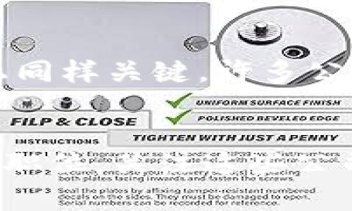 

探索加密货币行业的职业机会与发展前景

加密货币, 区块链, 职业发展, 投资机会/guanjianci

## 内容主体大纲

### 引言
- 简述加密货币的发展历程和重要性
- 引入职业机会的主题

### 加密货币行业概况
- 加密货币的定义和基本原理
- 当前市场情况及主要参与者

### 加密货币相关职业的分类
- 技术岗位（如开发者、工程师）
- 财务及投资岗位（如分析师、交易员）
- 行政及合规岗位（如合规官、项目经理）

### 加密货币行业的职业技能要求
- 技术技能（编程语言、区块链知识）
- 财务技能（市场分析、投资策略）
- 软技能（沟通能力、团队合作）

### 加密货币工作的优劣势
- 优势：高薪、灵活性、行业前景广阔
- 劣势：不稳定性、法规不明）

### 加密货币行业的职业前景
- 未来趋势与机遇
- 行业内的职业发展路径

### 结论
- 总结加密货币行业的职业发展价值
- 鼓励读者关注相关职业机会

## 文章内容

### 引言
加密货币，作为一种基于区块链技术的数字资产，自从比特币在2009年推出以来，到如今已经发展成为一种全球性的金融革命。随着人们对去中心化金融以及数字化资产的理解不断深入，加密货币的市场愈发成熟，同时也为求职者提供了丰富的职业机会。本篇文章将深入探讨加密货币行业的职业机会与发展前景，帮助你了解在这个新兴领域上如何找到理想的工作。

### 加密货币行业概况
加密货币是利用密码学原理实现的数字货币，其核心特点在于去中心化、匿名性以及安全性。市场上存在着数千种不同的加密货币，其中比特币和以太坊是最为广为人知的。在如今的金融市场中，加密货币的总市值已经超过万亿美元，吸引着投资者、企业以及监管机构的关注。然而，随着市场的不断扩大，各种加密货币相关的职业机会也随之而来。

### 加密货币相关职业的分类
在加密货币行业中，职业可大致分为技术岗位、财务及投资岗位和行政合规岗位三大类。技术岗位主要包括区块链开发者、智能合约工程师等，这些岗位需要扎实的技术背景和编程能力；财务及投资岗位涉及市场分析师和交易员等，需要对市场动态有敏锐的洞察力；而行政合规岗位则侧重于保证公司在法律法规范围内运营，典型的岗位如合规官和项目经理等。

### 加密货币行业的职业技能要求
从职业技能来看，技术岗位需掌握编程语言如Solidity、Python和JavaScript等，同时需要对区块链架构有深入理解；财务职位则需具备市场分析、财务建模、投资策略制定等方面的知识；而软技能如沟通能力、团队协作精神等，对所有岗位都是重要的素质。

### 加密货币工作的优劣势
参与加密货币行业的工作通常能享受到高薪待遇与良好的职业灵活性，尤其在远程办公逐渐成为常态的背景下，很多公司提供灵活的工作时间。但与此同时，加密货币行业也面临着不稳定的市场状况和法律法规的不确定性，职业发展需谨慎选择。

### 加密货币行业的职业前景
未来，加密货币行业会随着技术的不断进步而呈现出新的职业机会，特别是在金融科技、去中心化金融（DeFi）以及非同质化代币（NFT）等领域都将持续吸引人才。对于有志于进入这一行业的求职者来说，前景广阔，不妨考虑不断提升自身的专业能力和行业知识。

### 结论
综上所述，加密货币行业为各类专业的人才提供了丰富的职业发展机会。随着这一区块的不断扩展与深化，未来的职业市场将更加多样和多元。希望通过本篇文章，能够激励更多的人投身于这一具有挑战性且充满潜力的行业。

## 相关问题

### 1. 加密货币的工作主要有哪些岗位？
在加密货币行业中，工作岗位种类繁多，主要可以分为技术岗位、市场营销岗位和管理岗位等。技术岗位包括区块链开发者和智能合约专家，这些岗位需要极强的编程能力和对技术的深刻理解；市场营销岗位则需要进行品牌推广、社区建设和用户获取等工作，而管理岗位则更多地涉及到对整体项目的规划与执行。

### 2. 加密货币行业需要哪些特定技能？
进入加密货币领域，求职者通常需要掌握某些特定技能。在技术层面，需要对区块链的基本工作原理和主流编程语言有一定了解；在财务层面，需要具备对市场趋势的敏感性和数据分析能力；而在软技能方面，沟通能力、团队合作以及适应变化的能力都显得尤为重要。

### 3. 加密货币行业的薪资水平如何？
根据不同岗位及其所需的技能水平，加密货币行业的薪资水平有很大差异。总体来说，技术岗位的薪资通常较高，例如资深区块链开发者的年薪可达十万美元以上；而市场营销及行政岗位的薪资则相对偏低，但仍具备较高的市场竞争力。随着行业的成熟，薪资水平有望进一步提高。

### 4. 加密货币工作有哪些挑战？
加密货币行业虽然充满机遇，但也面临不少挑战。首先，市场的不稳定性使得从业者的职业生涯更加不可预测。其次，监管政策不断变化，可能对公司的运营带来影响。此外，行业内技术更新迅速，从业者需不断学习以保持竞争力。

### 5. 入行加密货币需要哪些学历背景？
加密货币行业在学历背景上没有硬性的要求，但较高的学历，如计算机科学、金融或经济学相关的学位，会在求职时占据优势。更重要的是，相关的实践经验和技能在就业市场上同样关键，许多公司更倾向于招聘具备实际项目经验的求职者。

### 6. 如何寻找加密货币行业的工作机会？
寻找加密货币行业的工作机会可以利用多种资源，包括专业的招聘网站、行业内的社交平台（如LinkedIn），以及各类职业会议和网络研讨会。此外，有些公司在自身网站上发布职位，关注这些公司的动态也能获取最新的招聘信息。

以上是关于“加密货币工作的主题大纲和详细内容方案”，希望为读者提供有效的信息和职业洞察。