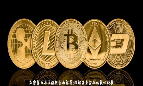 
加密货币与区块链全面解析：理解未来金融的核心科技
