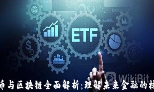 
加密货币与区块链全面解析：理解未来金融的核心科技