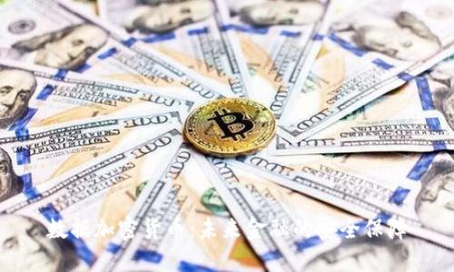 数据加密货币：未来金融的安全保障