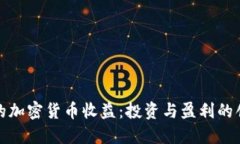 旅行中的加密货币收益：投资与盈利的创新方式