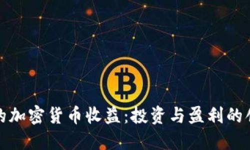 旅行中的加密货币收益：投资与盈利的创新方式