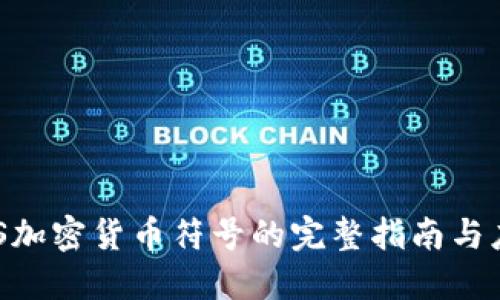 AES加密货币符号的完整指南与应用