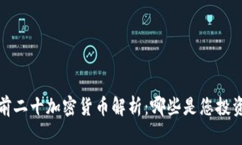 2023年市值前二十加密货币解析：哪些是您投资的最佳选择？