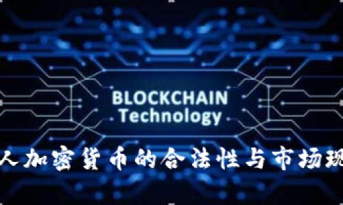 俄罗斯人加密货币的合法性与市场现状分析