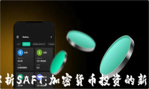 
深入解析SAFT：加密货币投资的新兴模式