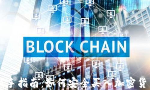 
新手指南：如何安全买入加密货币